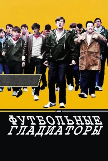 Футбольные гладиаторы (2009) онлайн бесплатно